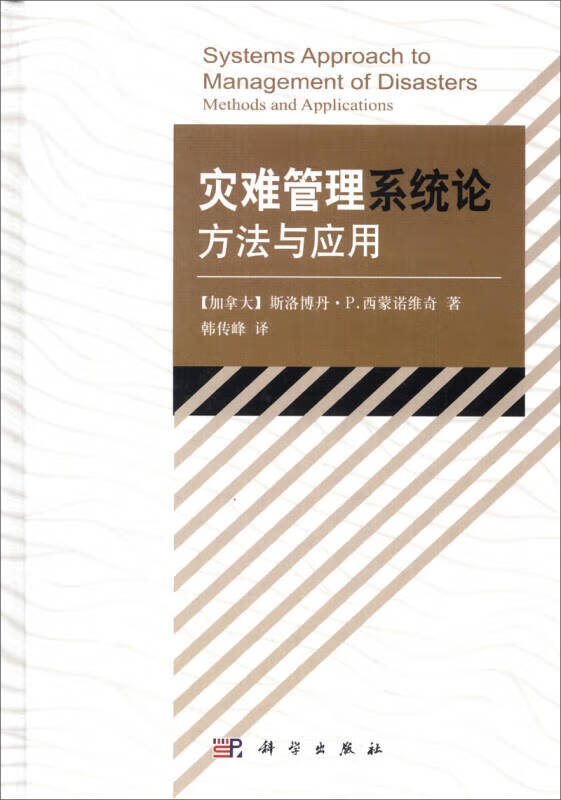 【正版书】灾难管理系统论方法与应用