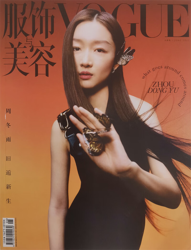 vogue服饰与美容 2023年6月号 本期封面:周冬雨 服装搭配 美容护肤