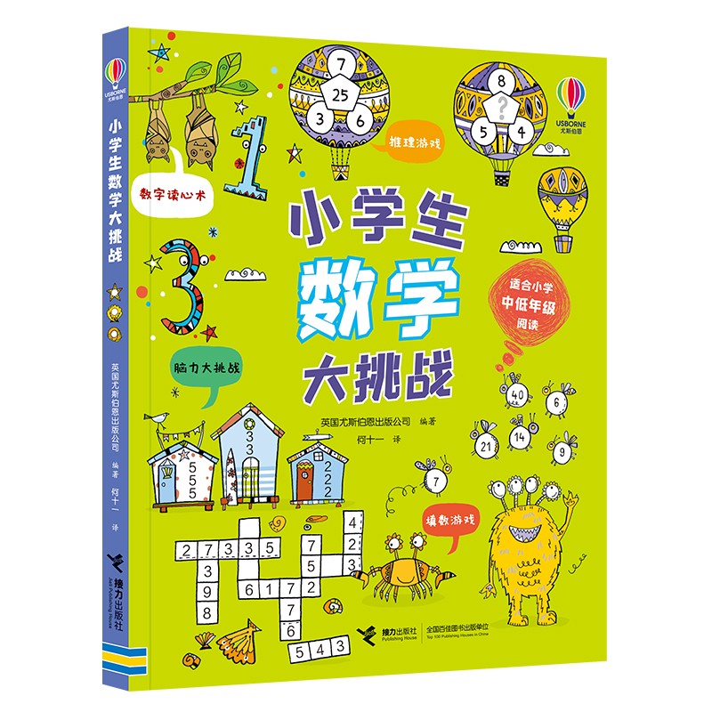 小学生数学大挑战/尤斯伯恩出品