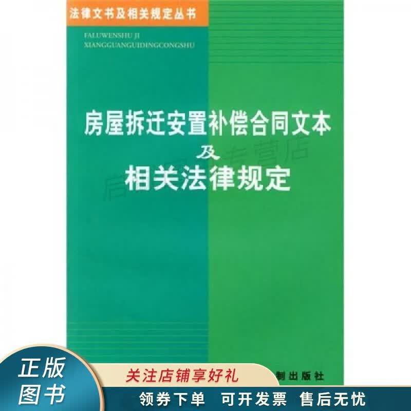 房屋拆迁安置补偿合同文本及相关法律规定