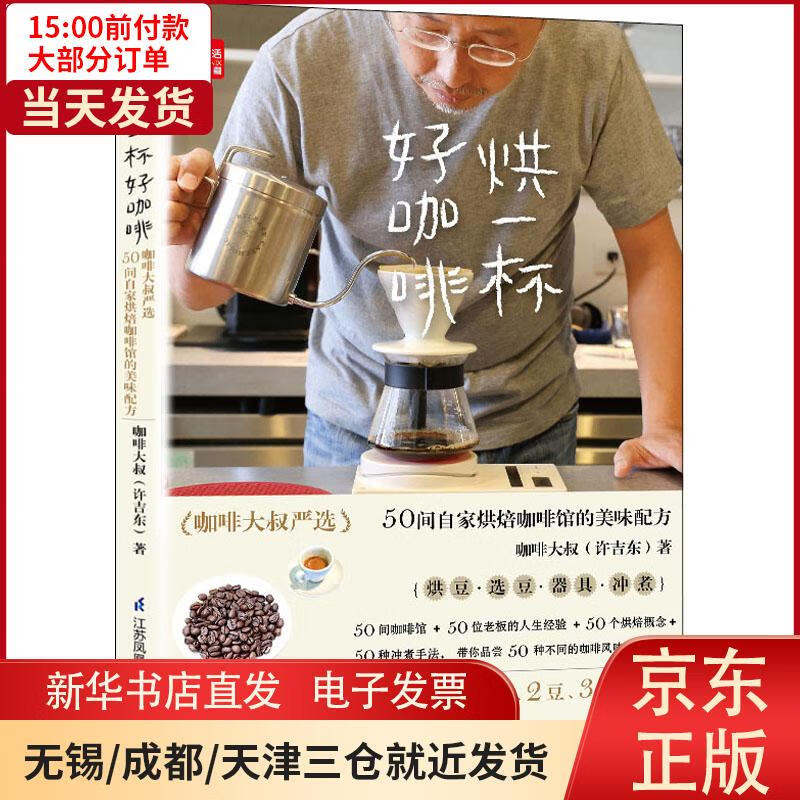 【新华书店】烘一杯好咖啡 咖啡大叔严选50间自家烘焙咖啡馆的美味配方 全新正版