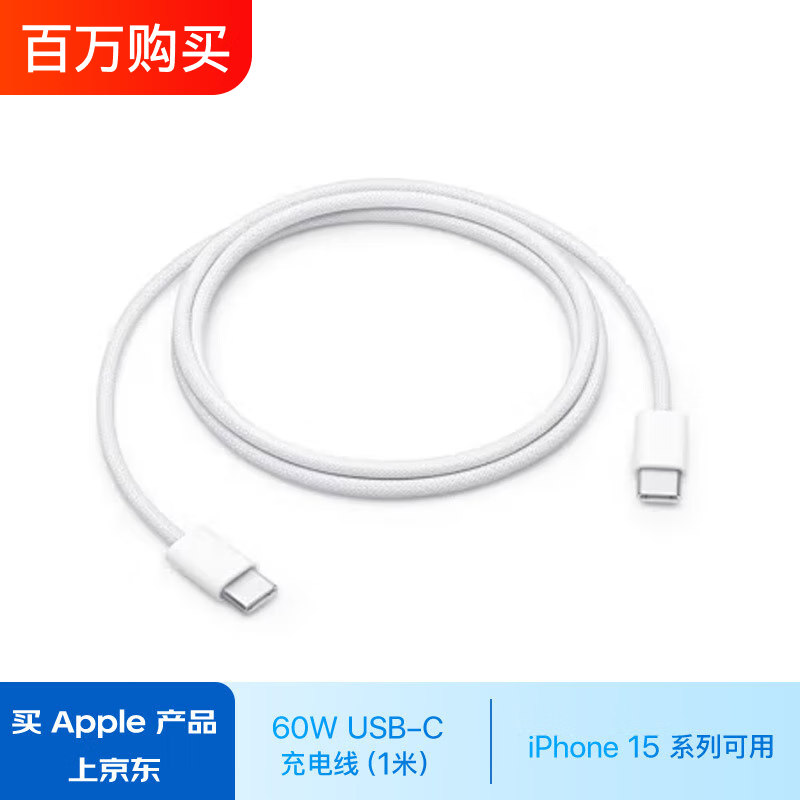 Apple/苹果 60W USB-C 充电线 (1 米) iPhone 15/16系列 iPad 快速充电 数据线