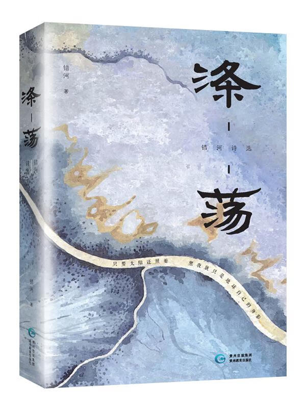 [上新 涤荡:错河诗选
