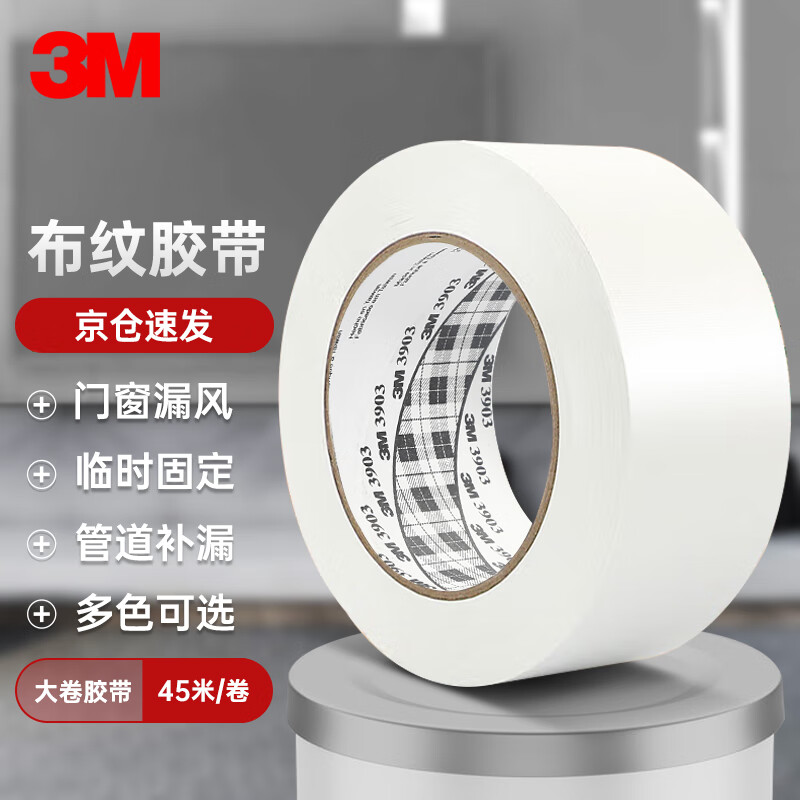 3M布基胶带强力防水胶布 压纹乙烯基材质 帐篷固定修补管道3903  60mm宽45米长白色 