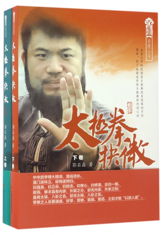 太极拳抉微(上下)
