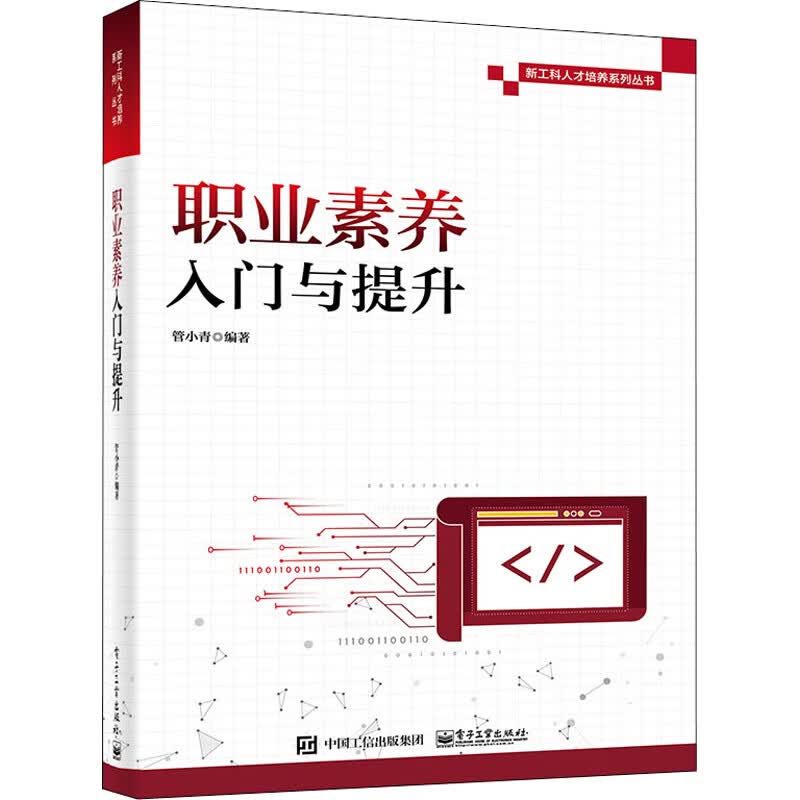 职业素养入门与提升 管小青 编 中信书店