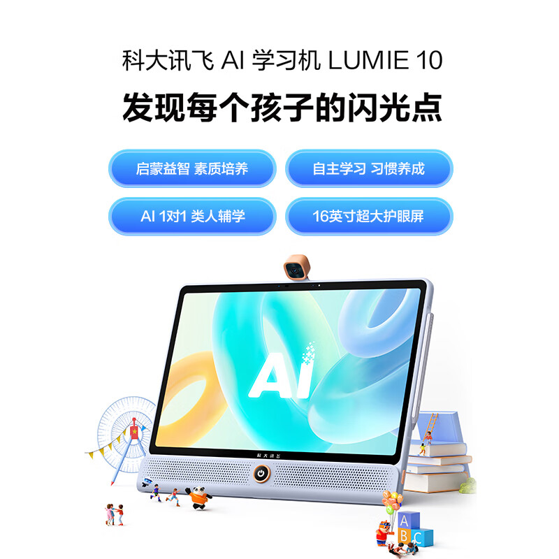 科大讯飞LUMIE 10学习机 - 点亮儿童未来的明智之选