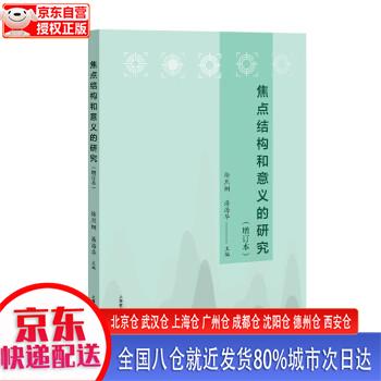 【新华正版全新书籍】焦点结构和意义的研究（增订本)