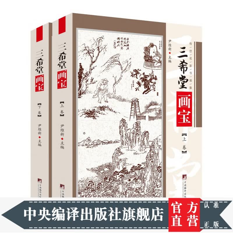 三希堂画宝