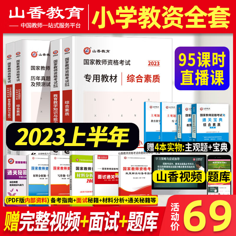 山香2023年教资考试资料小学教师资格证