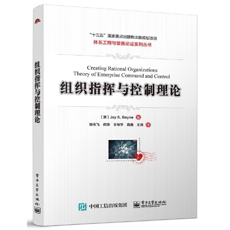 组织指挥与控制理论电子工业出版社9787121417559 政治/军事书籍