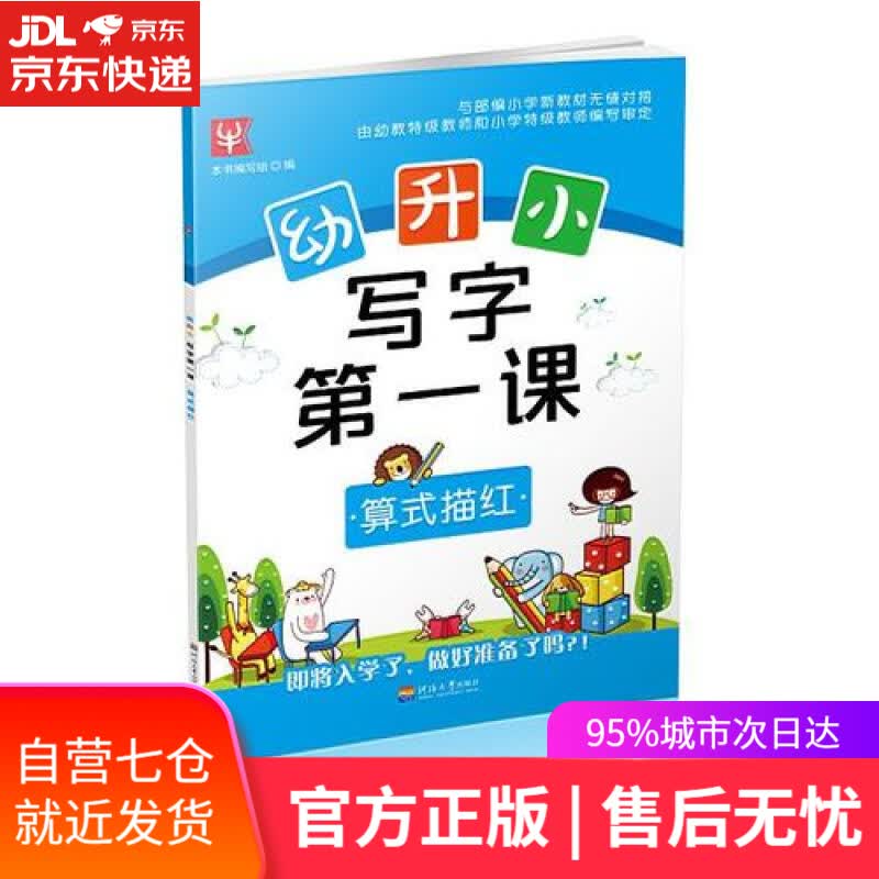【新华书店】算式描红/幼升小写字第一课