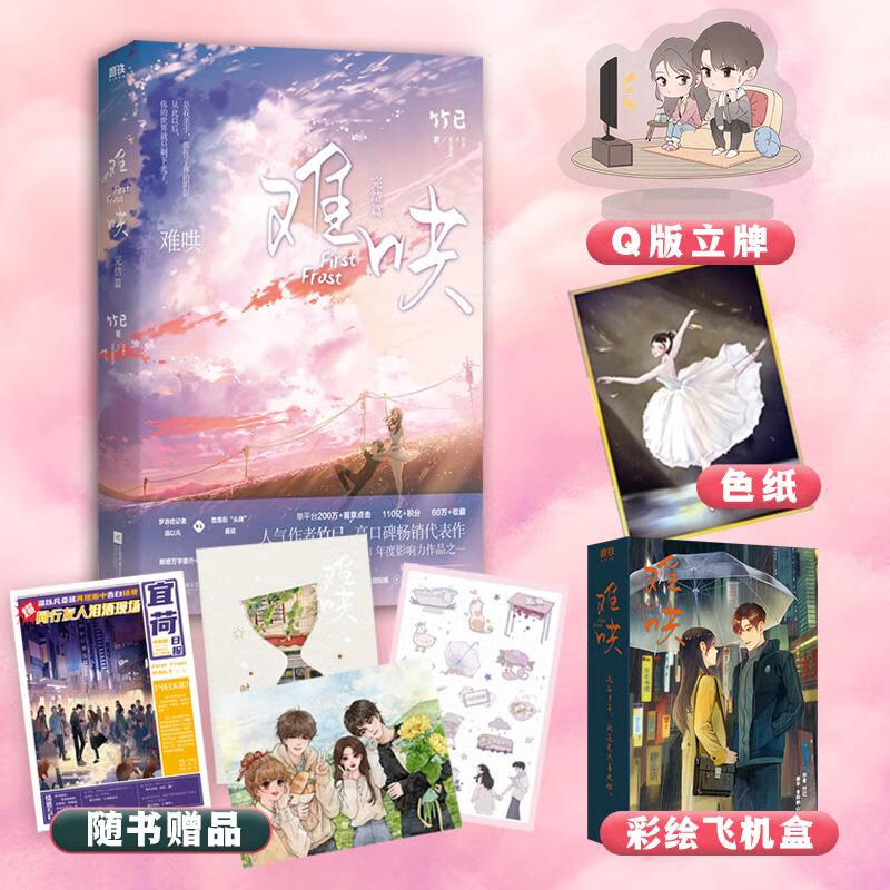 飞机盒 双人立牌 芭蕾色纸难哄2 完结篇 竹已 偷偷藏不住 实体书 大