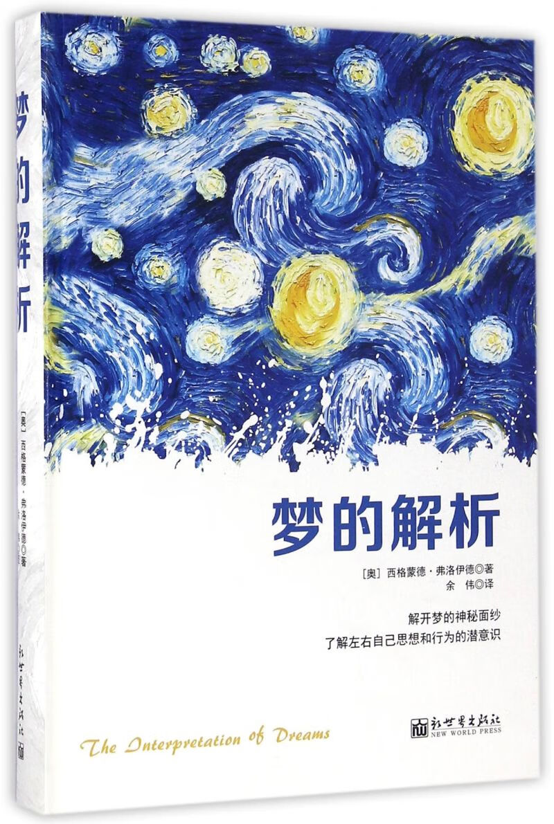 梦的解析(精)