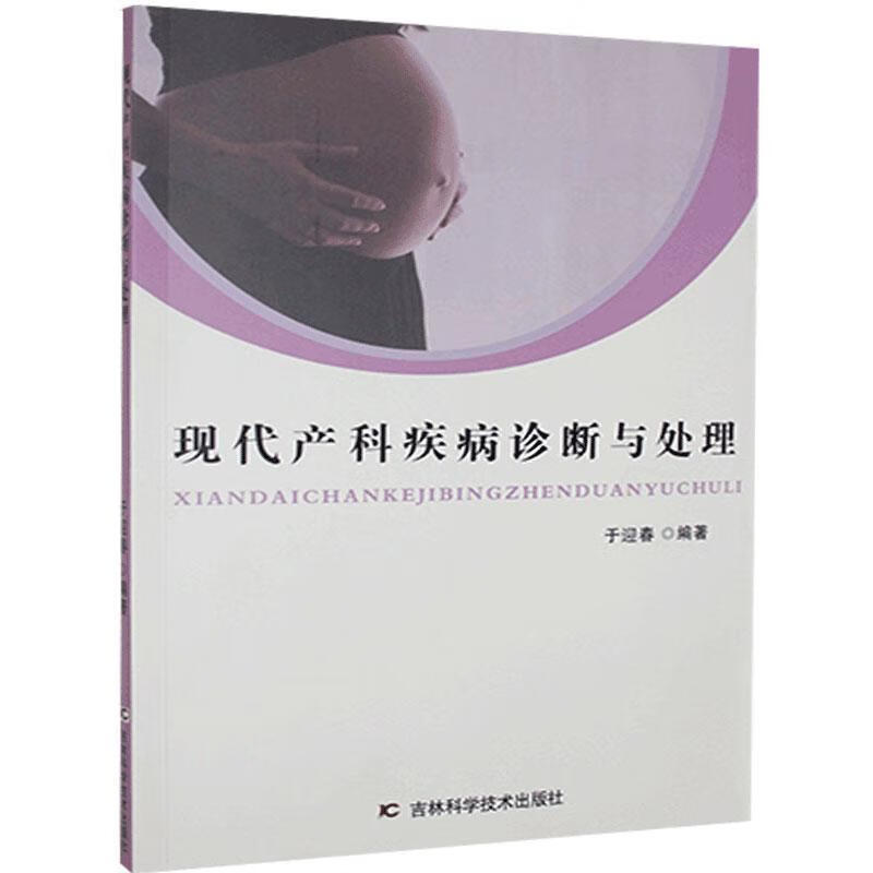 现代产科疾病诊断与处理