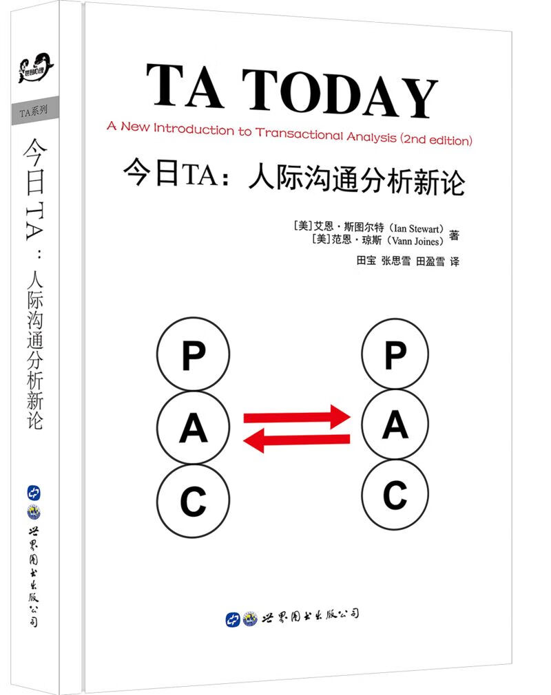 今日TA:人际沟通分析新论