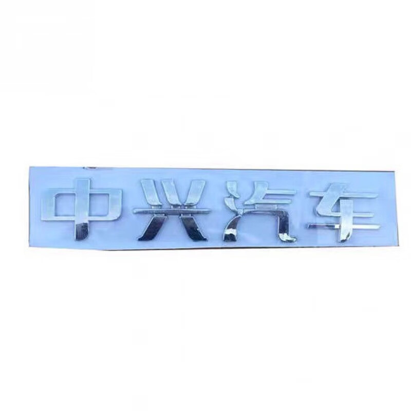 中兴威虎车标 中兴皮卡车贴田野皮卡车贴中兴威虎车 中兴汽车