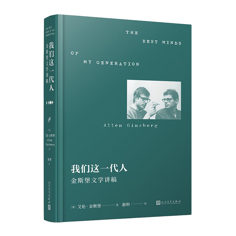 金斯堡亲口讲述垮掉派文学的勃兴与理念) 散文随笔系列丛书 兴与理念