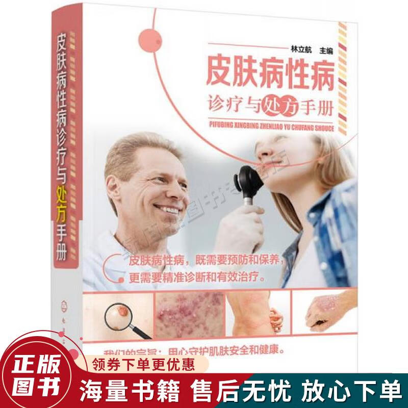 皮肤病性病诊疗与处方手册