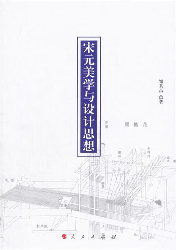 宋元美学与设计思想