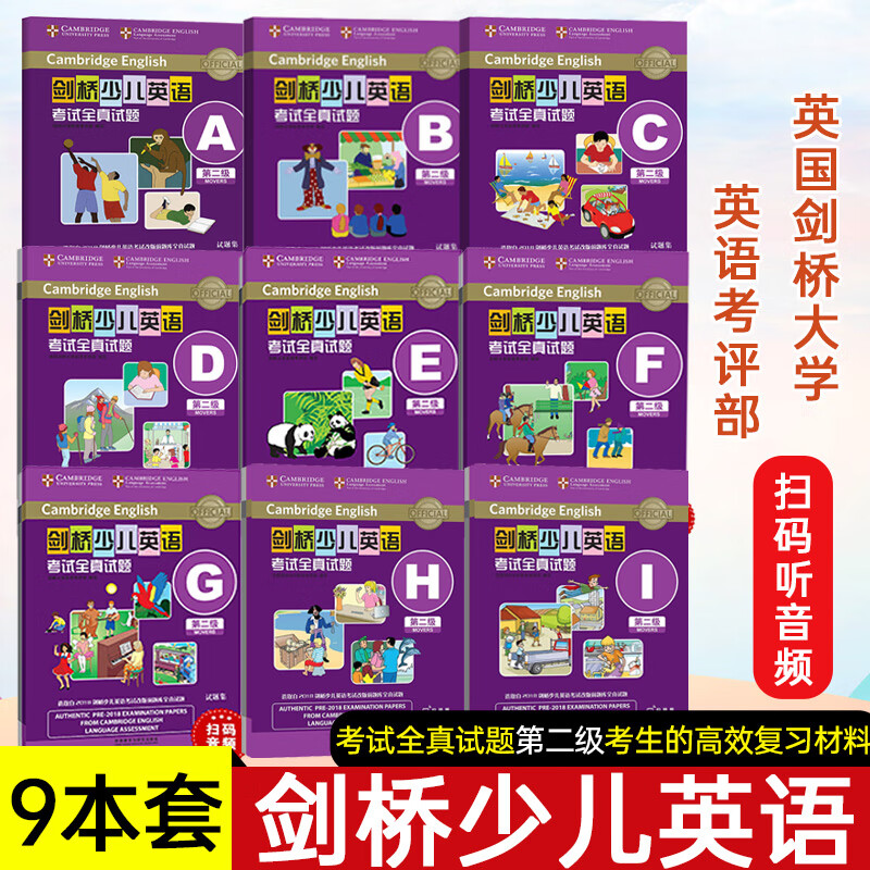 剑桥少儿英语考试全真试题第二级ABCDEFGHI 剑桥少儿英语二级考级试题集 扫码听音频