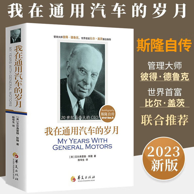 人物传记名人自传书籍 我在通用汽车的岁月：斯隆自传