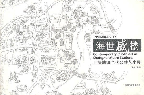 海世盛楼—上海地铁当代公交艺术展