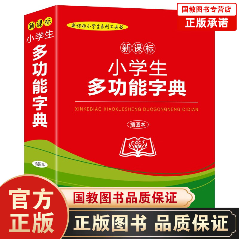 【百元神劵】商务印书馆 小学生多功能字典（插图本）学校指定版本 单本640页