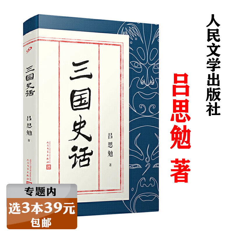 选339吕思勉作品:三国史话 史实版《三国演义》中国通史三国魏晋南北