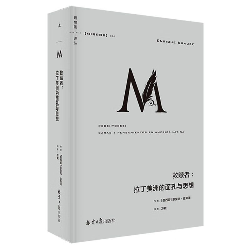 救赎者--拉丁美洲的面孔与思想(精)/理