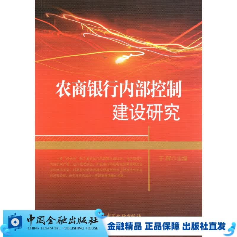 农商银行内部控制建设研究【中国金融出版社直属书店】