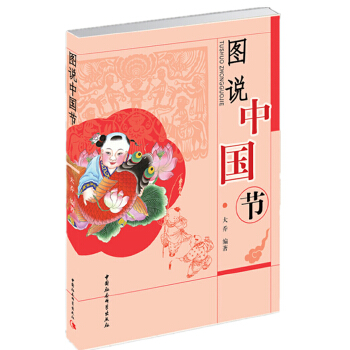 图说中国节