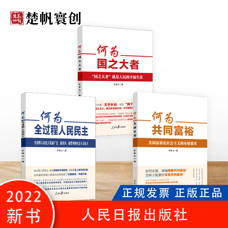 2022新版 何为国之大者+何为共同富裕+何为全过程人民民主 任仲文 著 人民日报出版社