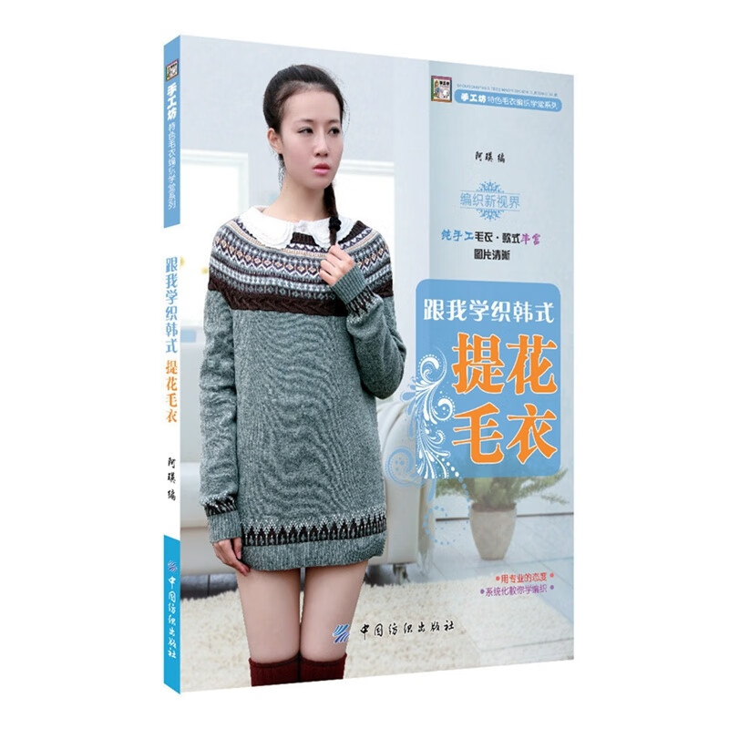 跟我学织韩式提花毛衣(跟阿瑛老师学织韩式提花毛衣!) 9787506499231
