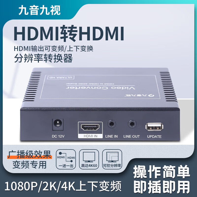 九音九視視頻分辨率轉換HDMI調節器1080P轉2K4K幀率變頻60/50/30Hz低轉高4K轉1080P橫豎屏旋轉裁剪90度定制