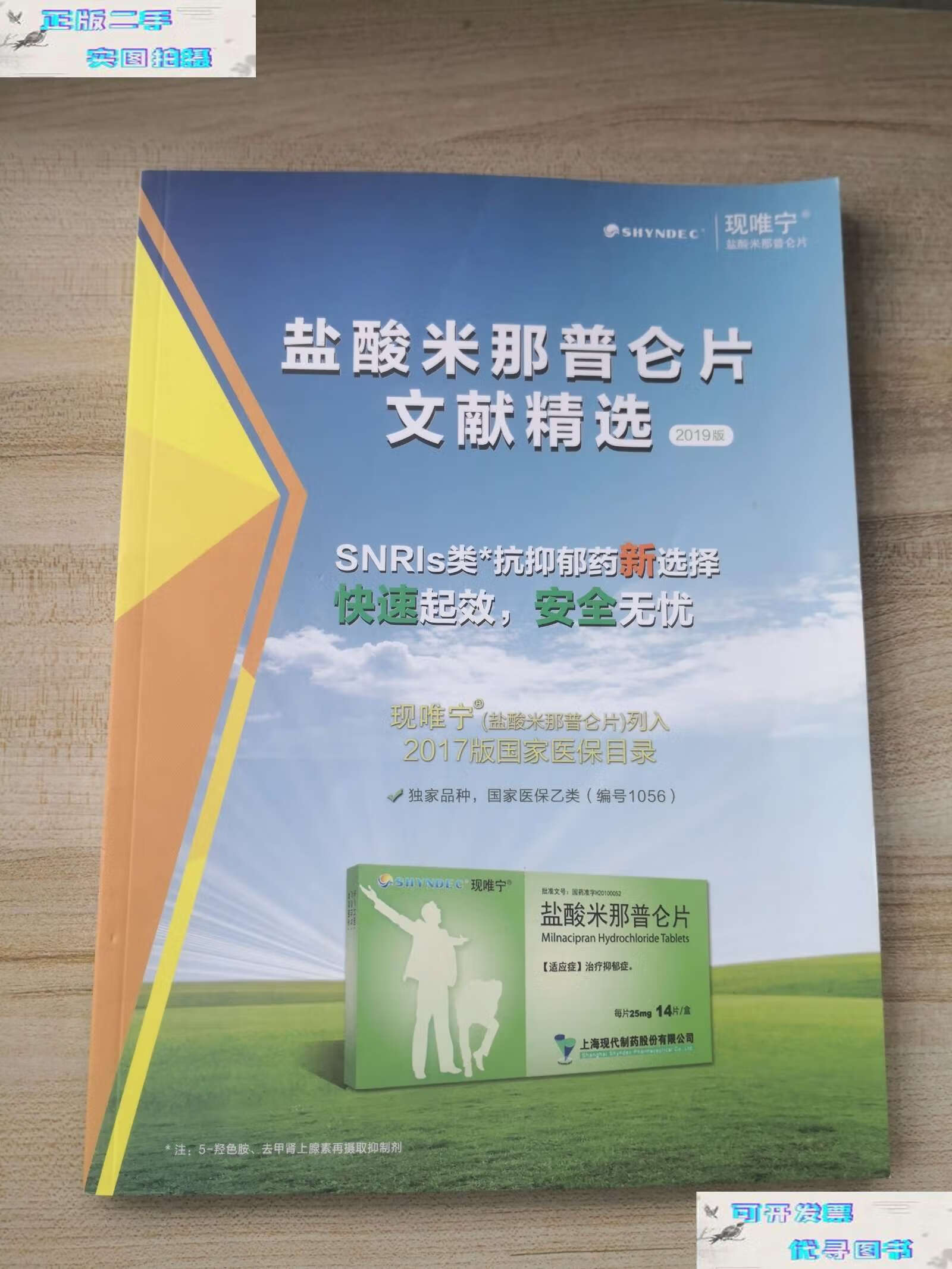 【二手9成新】盐酸米那普仑片文献精选(2019年版) /上海现代制药股份