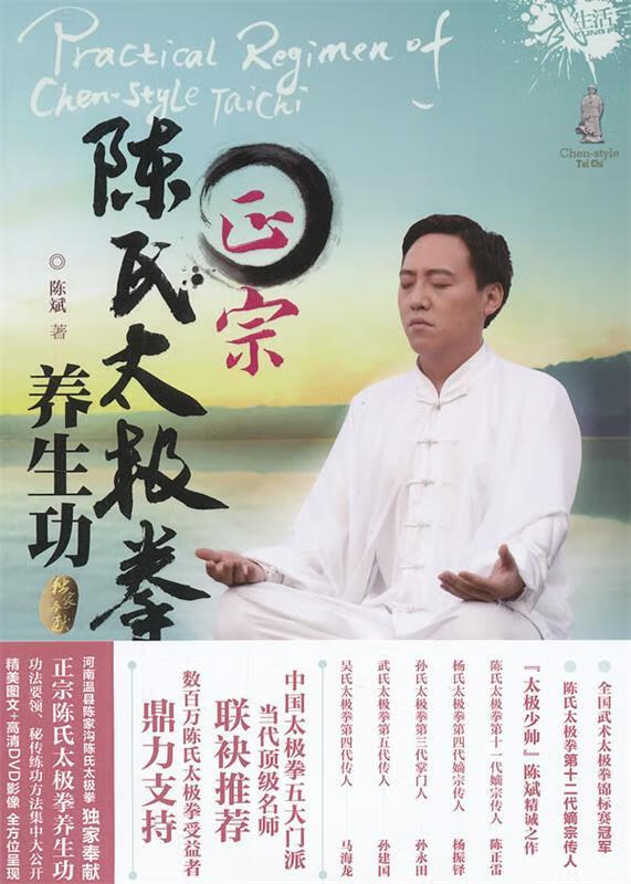 正宗陈氏太极拳养生功 陈斌著【正版书】