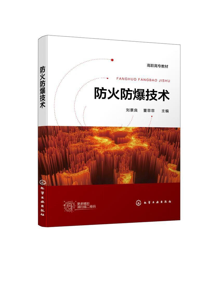 防火防爆技术(高职高专教材)大中专教材教辅防火防爆高职图书