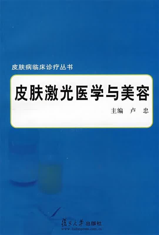皮肤激光医学与美容 卢忠主编【正版书】