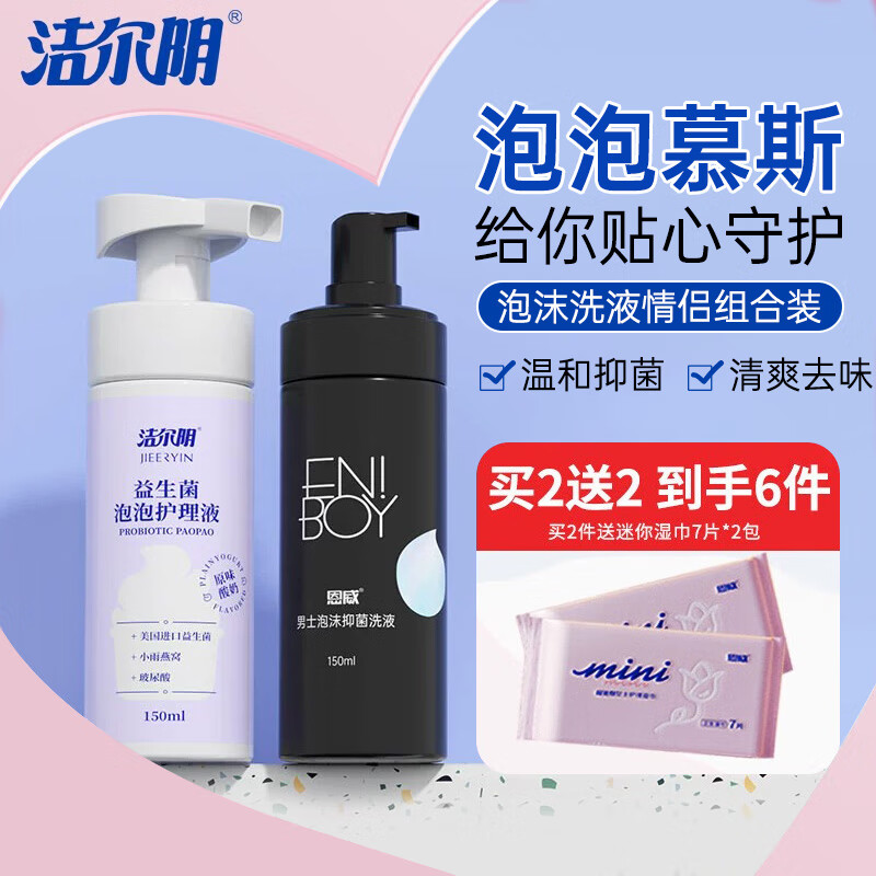 洁尔阴女性泡沫私处护理液外阴清洗液洁阴益生菌泡泡洗护液情侣款 150ml*2瓶 益生菌洗液+泡沫洗液