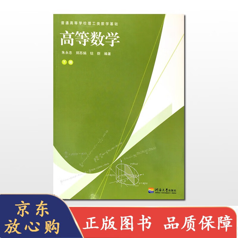 老版高等数学(下册 朱永忠 郑苏娟 钮群 编著