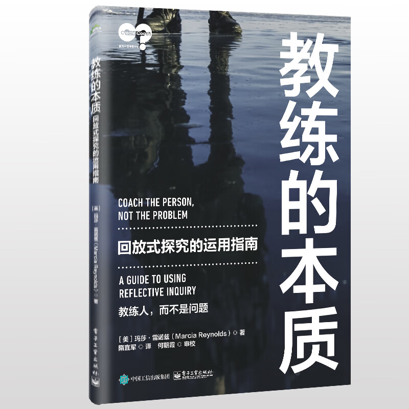 教练的本质 回放式探究的运用指南 管理书籍项目管理 凤凰新华书店旗舰店