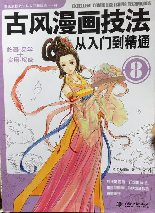 古风漫画技法从入门到精通 c?c动漫社【正版】