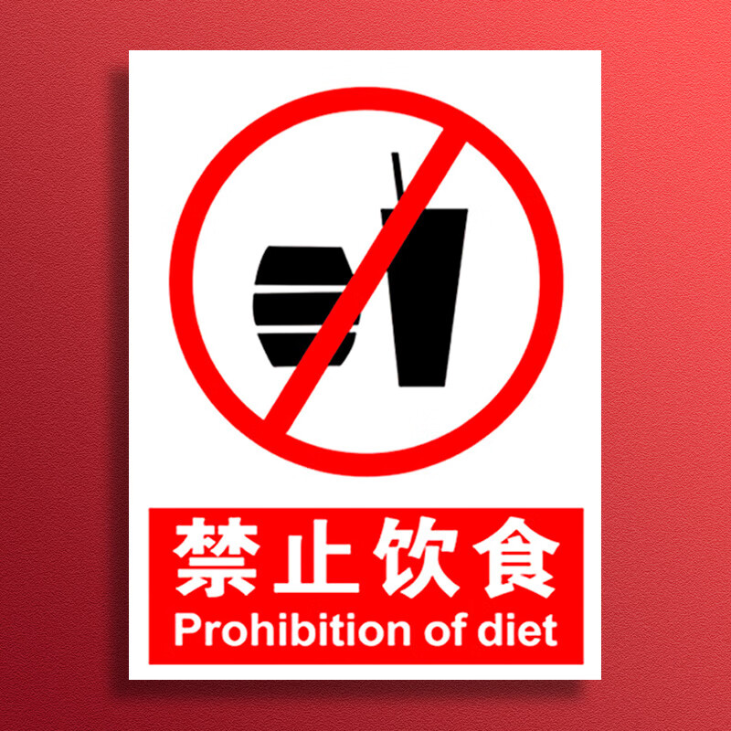 严禁吃零食工厂车间安全警示牌安全标识牌标志贴标识 禁止饮食[pvc板]