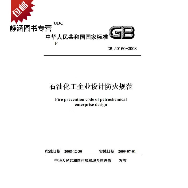 GB50160-2018 石油化工企业设计防火标准
