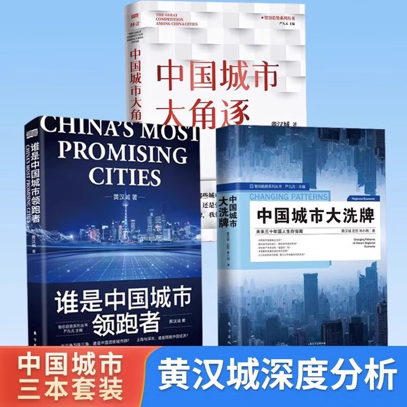 【黄汉城作品3册】谁是中国城市领跑者+ 