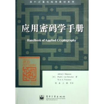 应用密码学手册【正版图书，放心购买】