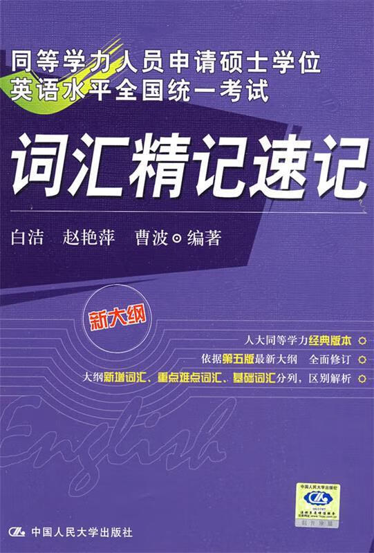 同等学力人员申请硕士学位英语水平全国统一考试词汇精记速记 白洁 等编著【正版】