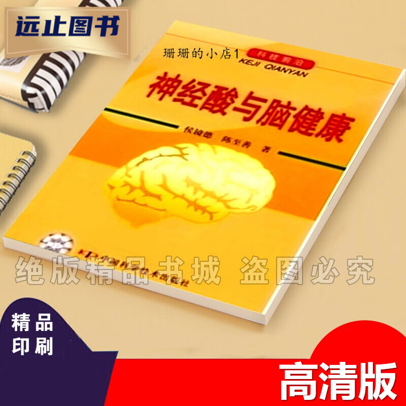 定制款 神经酸与脑健康 侯镜德,陈至善著,陈至善著