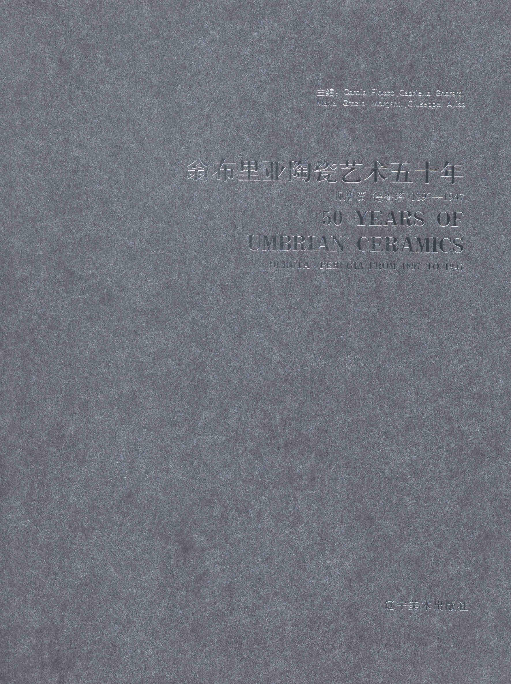 翁布里亚陶瓷艺术五十年:佩鲁贾 德鲁塔1897-1947:deruta·perugia